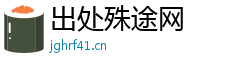 出处殊途网